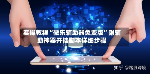 实操教程“微乐辅助器免费版”附辅助神器开挂脚本详细步骤-第3张图片