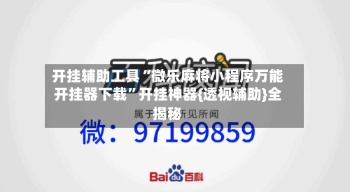 开挂辅助工具“微乐麻将小程序万能开挂器下载”开挂神器{透视辅助}全揭秘