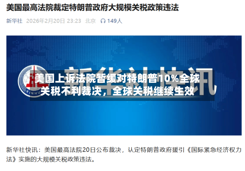 美国上诉法院暂缓对特朗普10%全球关税不利裁决	，全球关税继续生效-第2张图片