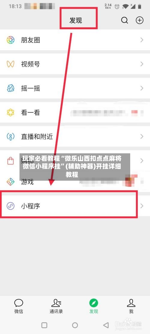 玩家必看教程“微乐山西扣点点麻将微信小程序挂”(辅助神器)开挂详细教程-第2张图片