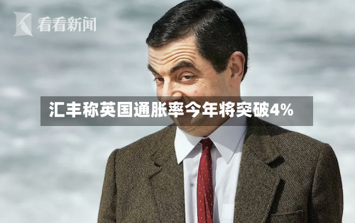 汇丰称英国通胀率今年将突破4%-第2张图片