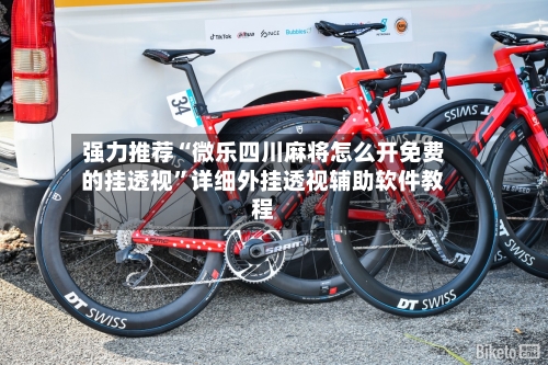 强力推荐“微乐四川麻将怎么开免费的挂透视	”详细外挂透视辅助软件教程-第2张图片