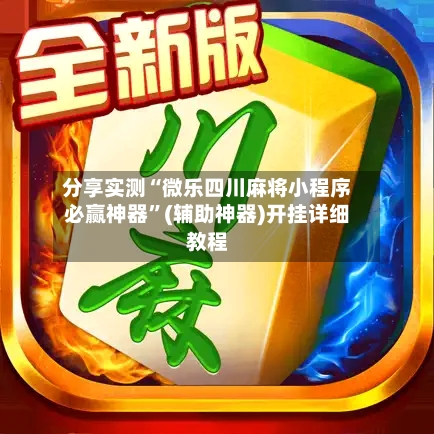 分享实测“微乐四川麻将小程序必赢神器	”(辅助神器)开挂详细教程-第2张图片