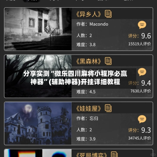 分享实测“微乐四川麻将小程序必赢神器”(辅助神器)开挂详细教程