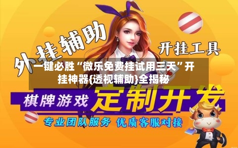 一键必胜“微乐免费挂试用三天	”开挂神器{透视辅助}全揭秘-第2张图片