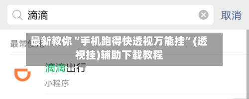最新教你“手机跑得快透视万能挂”(透视挂)辅助下载教程