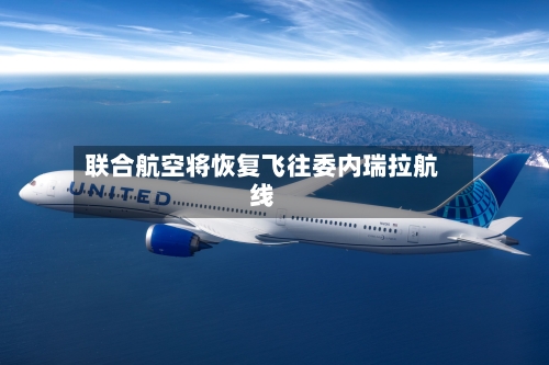 联合航空将恢复飞往委内瑞拉航线-第3张图片