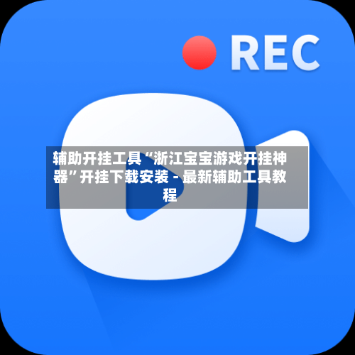 辅助开挂工具“浙江宝宝游戏开挂神器”开挂下载安装 - 最新辅助工具教程-第3张图片