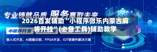 2026首发辅助“小程序微乐内蒙古麻将开挂”(必备工具)辅助教学-第2张图片