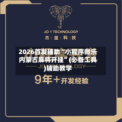 2026首发辅助“小程序微乐内蒙古麻将开挂	”(必备工具)辅助教学-第3张图片