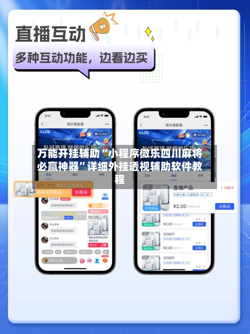万能开挂辅助“小程序微乐四川麻将必赢神器”详细外挂透视辅助软件教程
