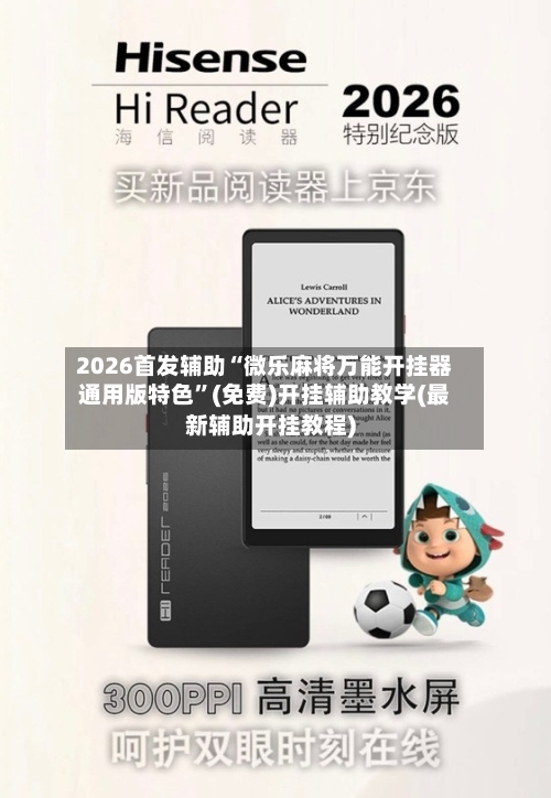 2026首发辅助“微乐麻将万能开挂器通用版特色”(免费)开挂辅助教学(最新辅助开挂教程)-第2张图片