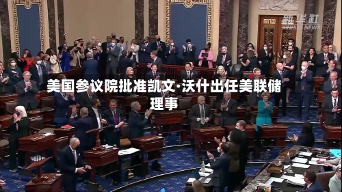 美国参议院批准凯文·沃什出任美联储理事
