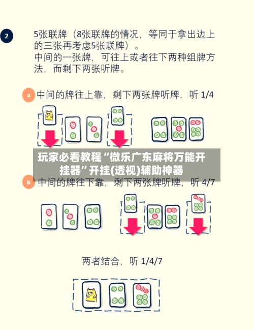 玩家必看教程“微乐广东麻将万能开挂器”开挂(透视)辅助神器-第2张图片