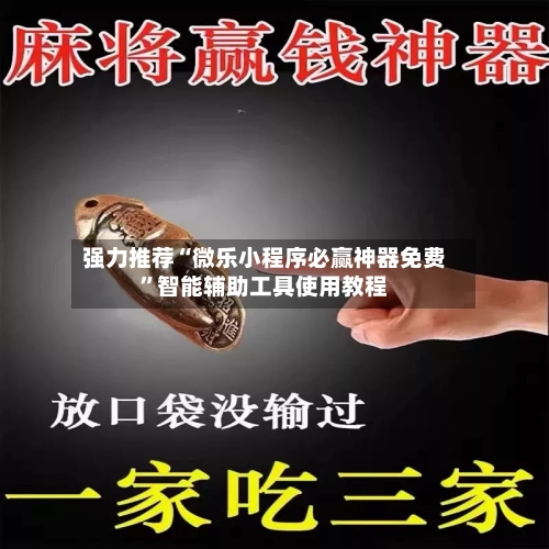 强力推荐“微乐小程序必赢神器免费”智能辅助工具使用教程