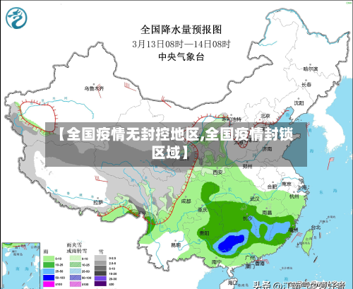 【全国疫情无封控地区,全国疫情封锁区域】-第2张图片
