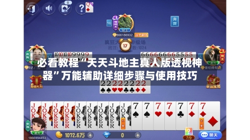 必看教程“天天斗地主真人版透视神器	”万能辅助详细步骤与使用技巧-第2张图片
