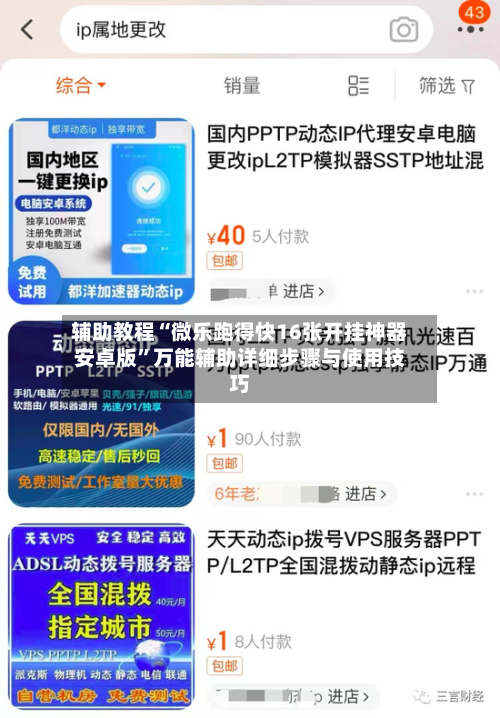 辅助教程“微乐跑得快16张开挂神器安卓版”万能辅助详细步骤与使用技巧-第3张图片