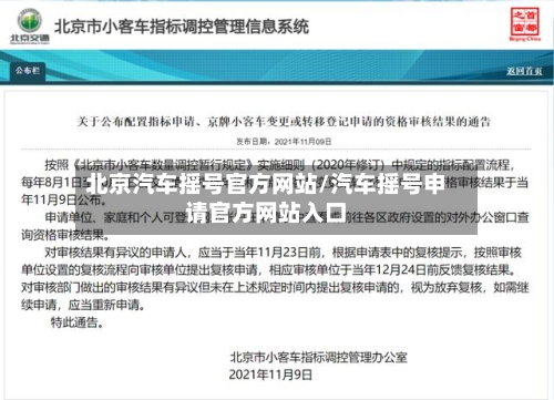 北京汽车摇号官方网站/汽车摇号申请官方网站入口