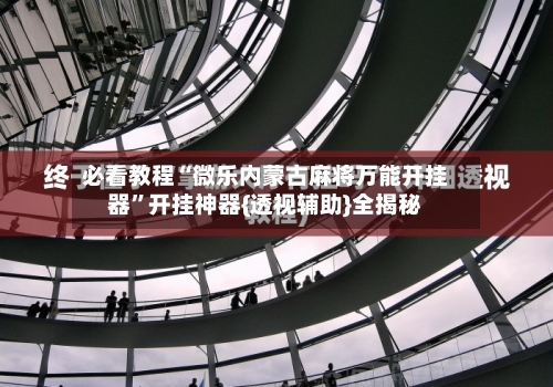 必看教程“微乐内蒙古麻将万能开挂器”开挂神器{透视辅助}全揭秘