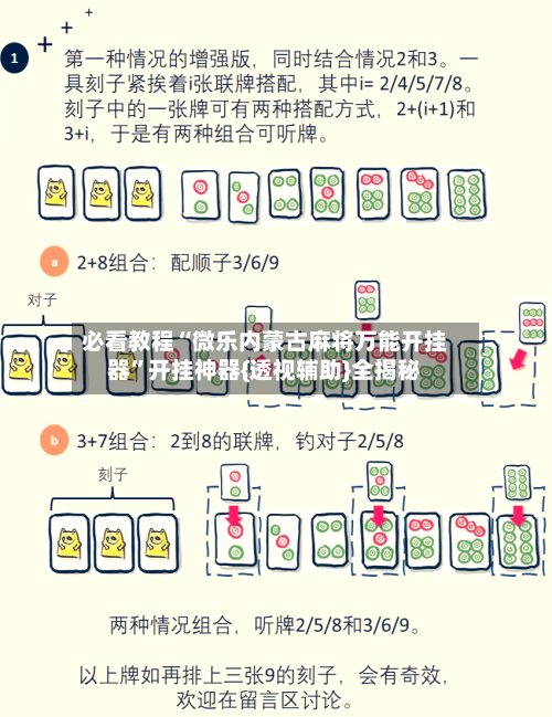 必看教程“微乐内蒙古麻将万能开挂器”开挂神器{透视辅助}全揭秘-第2张图片