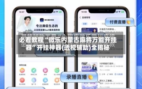 必看教程“微乐内蒙古麻将万能开挂器”开挂神器{透视辅助}全揭秘-第3张图片