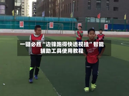 一键必胜“边锋跑得快透视挂”智能辅助工具使用教程-第3张图片