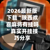 2026最新版下载“陕西欢喜麻将有挂吗	”真实开挂技巧分享-第2张图片