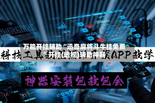 万能开挂辅助“迅奇麻将斗牛挂免费”开挂(透视)辅助神器-第2张图片