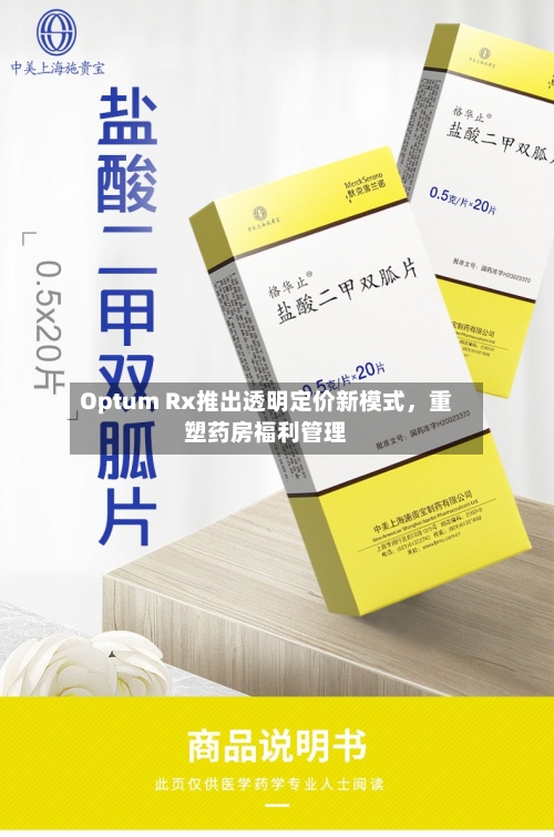 Optum Rx推出透明定价新模式	，重塑药房福利管理-第2张图片