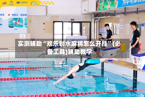 实测辅助“欢乐划水麻将怎么开挂	”(必备工具)辅助教学-第2张图片