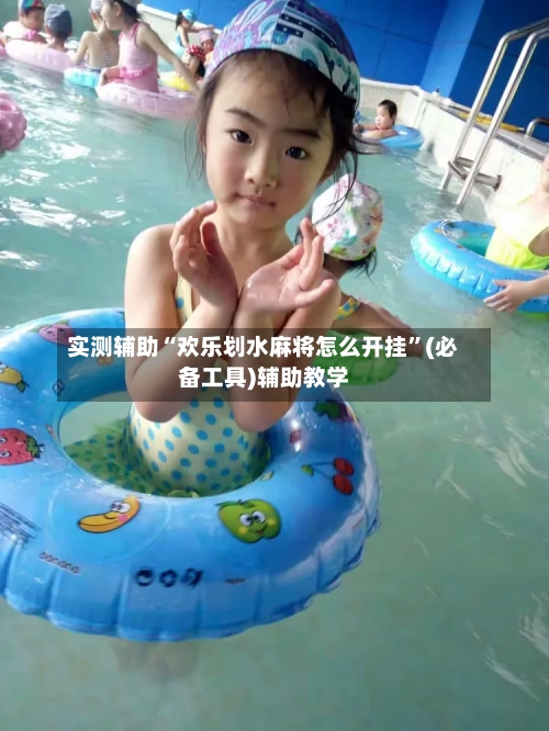 实测辅助“欢乐划水麻将怎么开挂”(必备工具)辅助教学