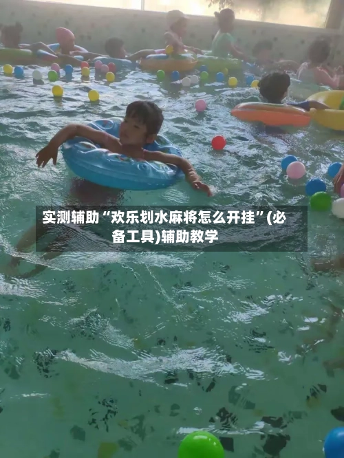 实测辅助“欢乐划水麻将怎么开挂”(必备工具)辅助教学-第3张图片