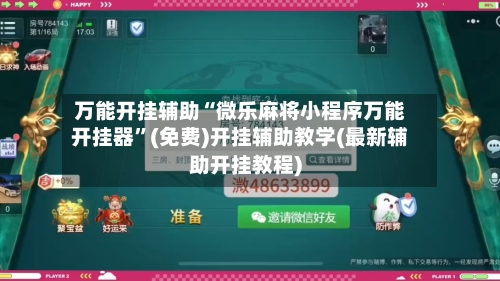 万能开挂辅助“微乐麻将小程序万能开挂器”(免费)开挂辅助教学(最新辅助开挂教程)