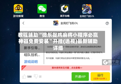 教程辅助“微乐捉鸡麻将小程序必赢神器免费安装”开挂(透视)最新辅助详细