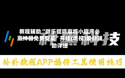 教程辅助“微乐捉鸡麻将小程序必赢神器免费安装”开挂(透视)最新辅助详细-第2张图片