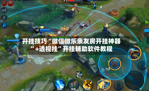 开挂技巧“微信微乐亲友房开挂神器”+透视挂”开挂辅助软件教程