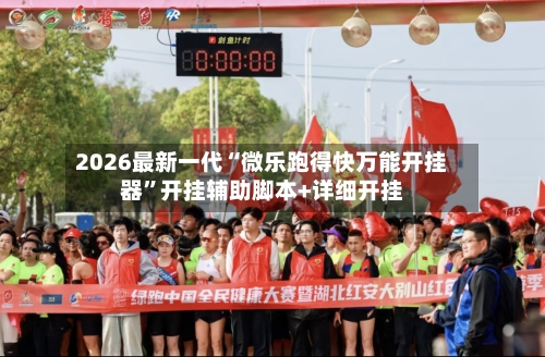 2026最新一代“微乐跑得快万能开挂器	”开挂辅助脚本+详细开挂-第2张图片