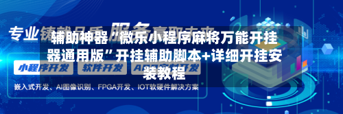 辅助神器“微乐小程序麻将万能开挂器通用版	”开挂辅助脚本+详细开挂安装教程-第2张图片