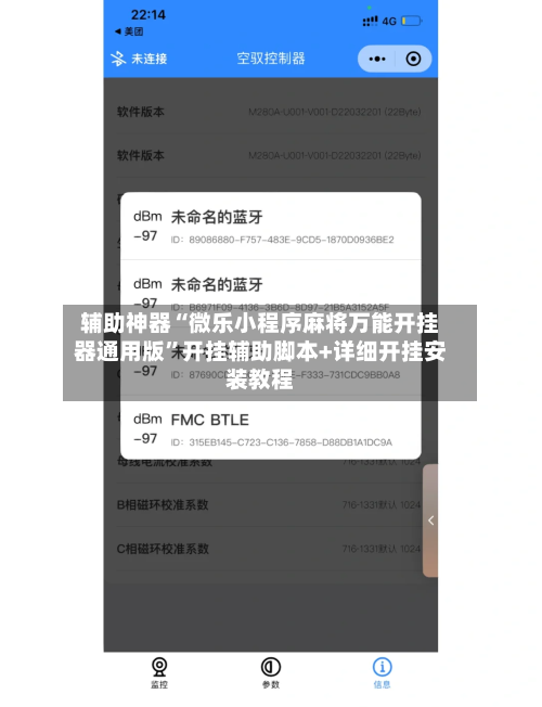 辅助神器“微乐小程序麻将万能开挂器通用版”开挂辅助脚本+详细开挂安装教程-第3张图片