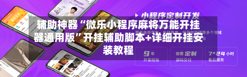 辅助神器“微乐小程序麻将万能开挂器通用版”开挂辅助脚本+详细开挂安装教程