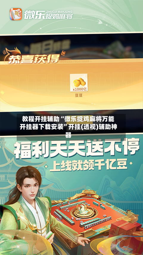 教程开挂辅助“微乐捉鸡麻将万能开挂器下载安装”开挂(透视)辅助神器