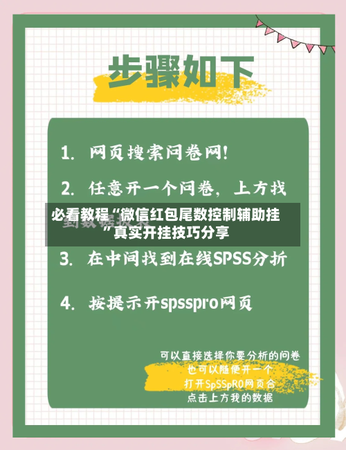 必看教程“微信红包尾数控制辅助挂	”真实开挂技巧分享-第2张图片