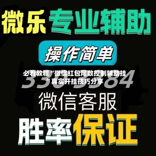 必看教程“微信红包尾数控制辅助挂”真实开挂技巧分享