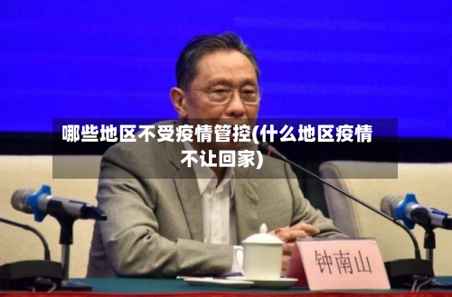 哪些地区不受疫情管控(什么地区疫情不让回家)-第2张图片