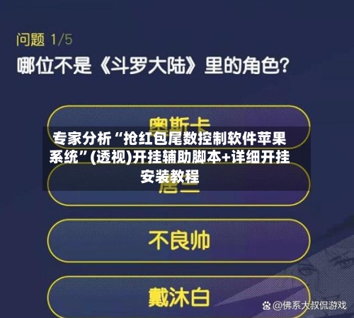 专家分析“抢红包尾数控制软件苹果系统	”(透视)开挂辅助脚本+详细开挂安装教程-第3张图片