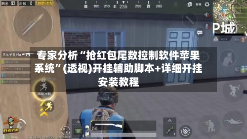 专家分析“抢红包尾数控制软件苹果系统”(透视)开挂辅助脚本+详细开挂安装教程-第2张图片