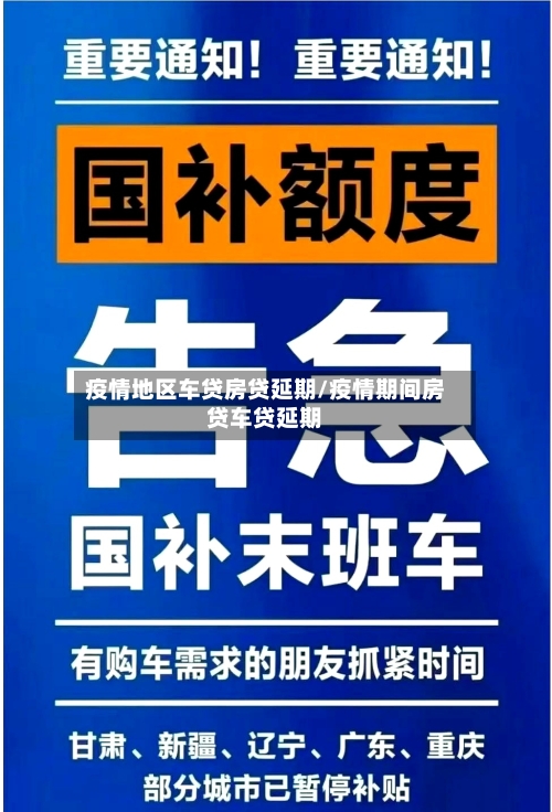 疫情地区车贷房贷延期/疫情期间房贷车贷延期-第2张图片