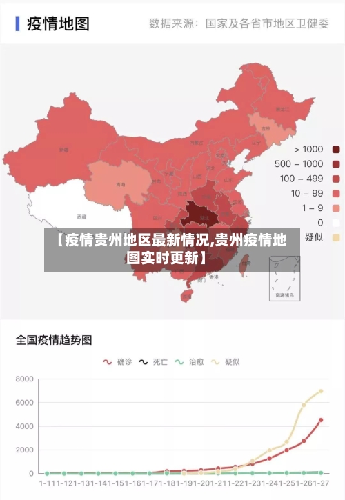 【疫情贵州地区最新情况,贵州疫情地图实时更新】