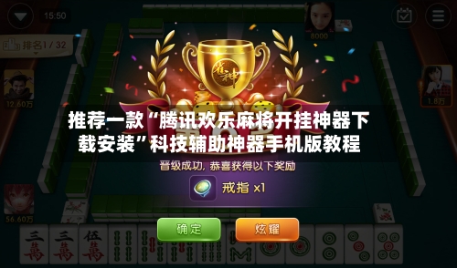 推荐一款“腾讯欢乐麻将开挂神器下载安装	”科技辅助神器手机版教程-第3张图片